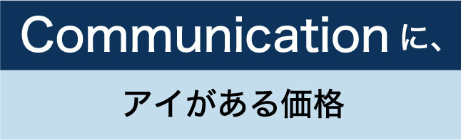 Communicationに、アイがある価格