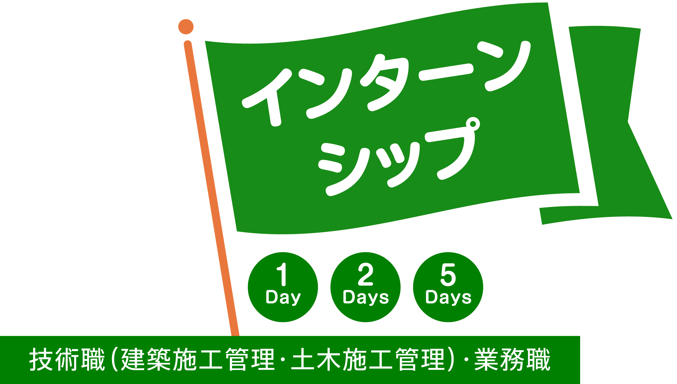 インターンシップ 1Day 2Days 5Days技術職（建築施工管理・土木施工管理）・業務職 