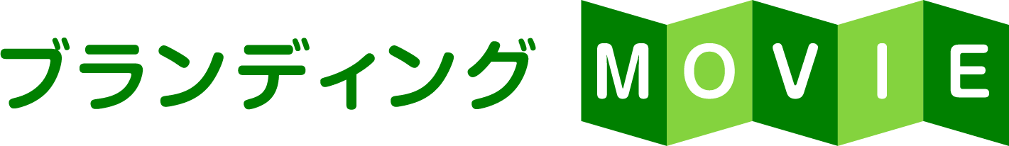 ブランディング MOVIE