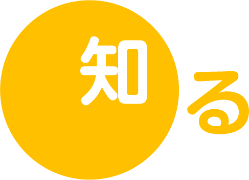 知る