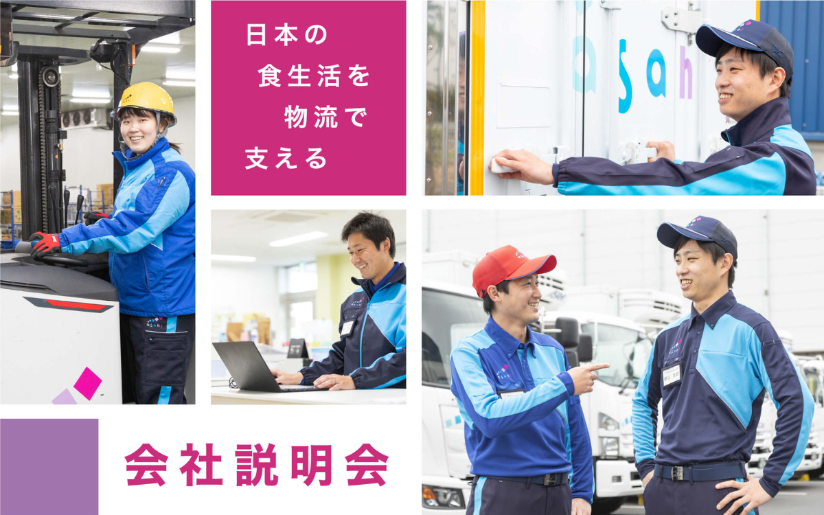 アサヒロジスティクス株式会社 | GOODSTORY - ストーリーがつむぐ、人