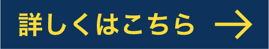 詳しくはこちら