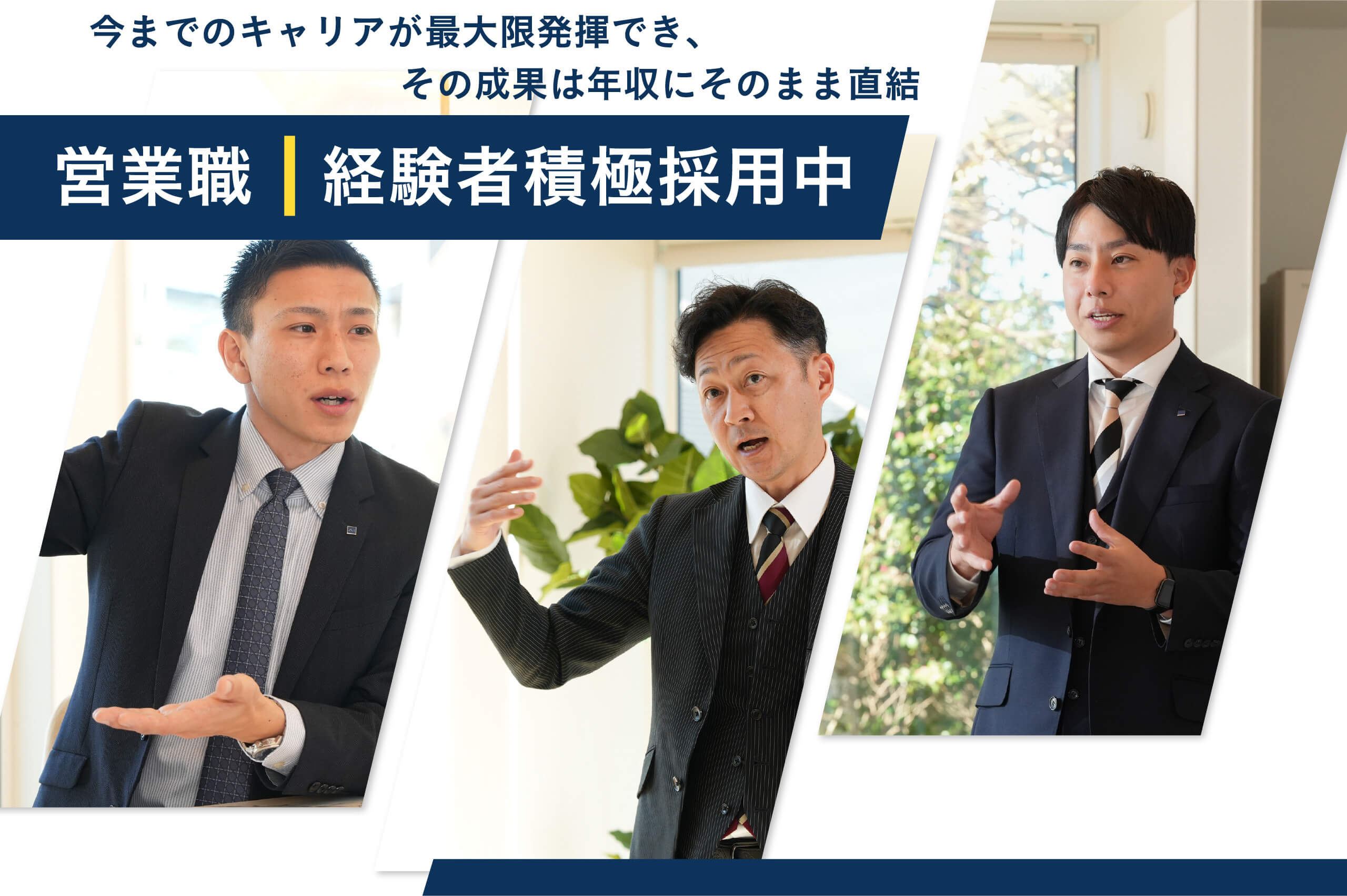 今までのキャリアが最大限発揮でき、その成果は年収にそのまま直結 営業職 経験者積極採用中