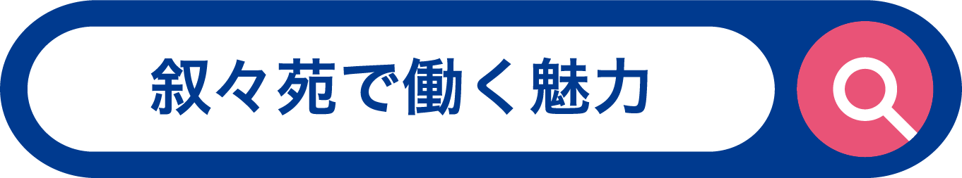 叙々苑で働く魅力
