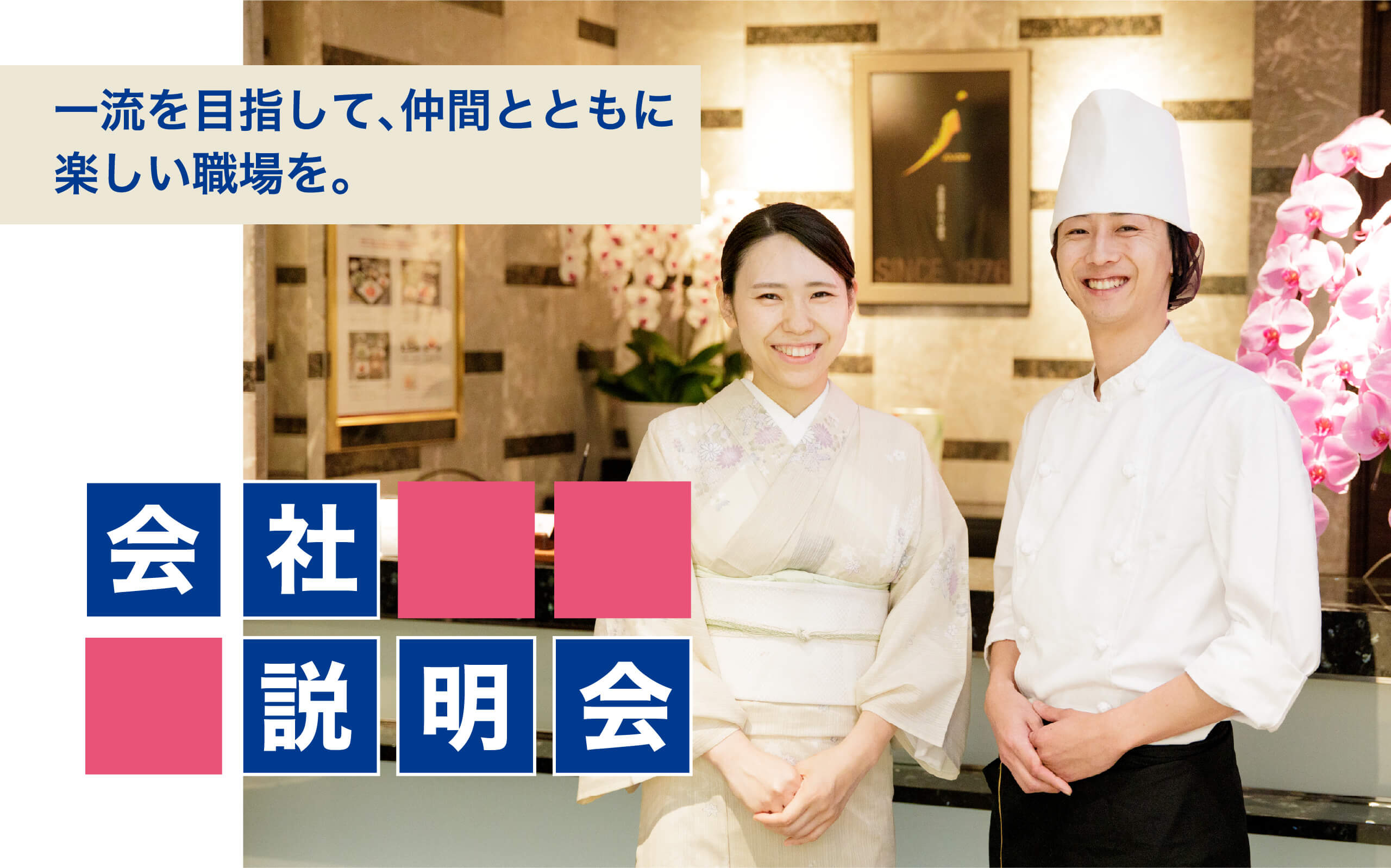 一流を目指して、仲間とともに楽しい職場を。会社説明会