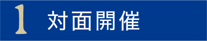 1.対面開催