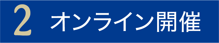 2.オンライン開催