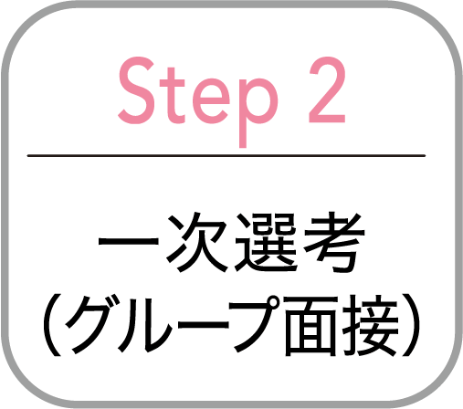 Step2 一次選考（グループ面接）