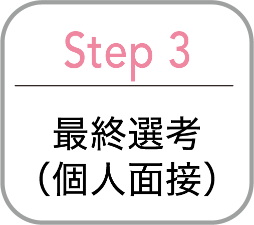 Step3 最終選考（個人面接）