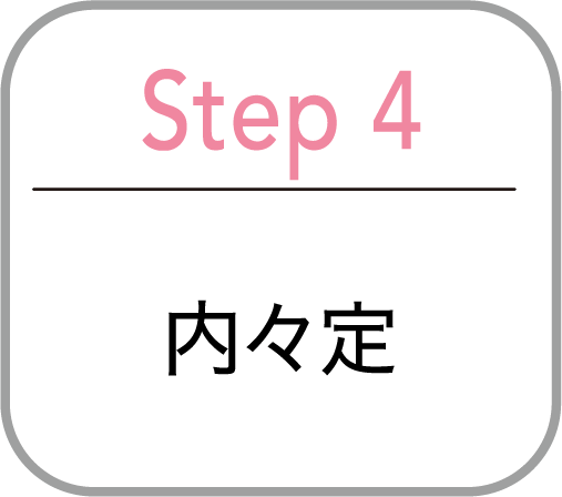 Step4 内々定