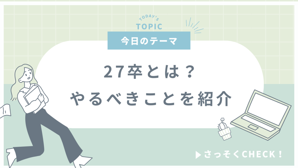 27卒はいつから始める?スケジュールや今後の就活事情を徹底解説!
