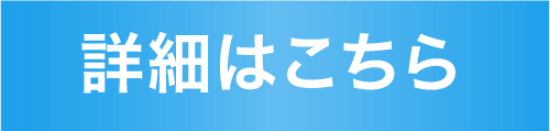 詳細はこちら