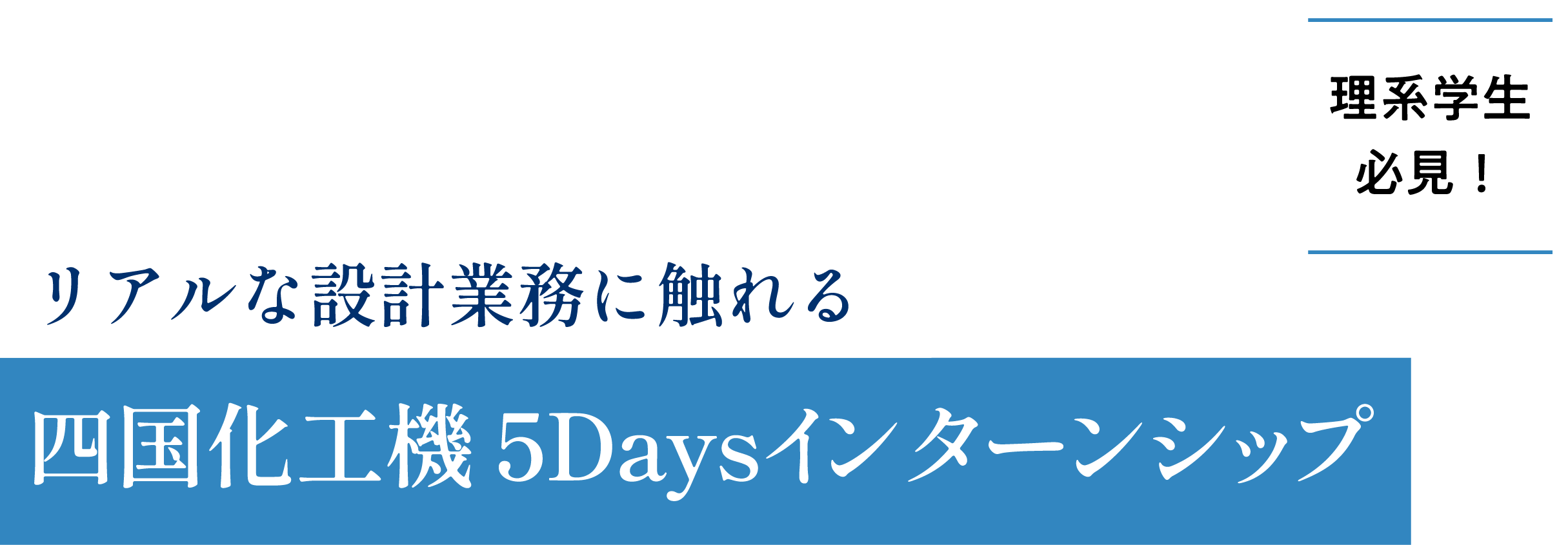 理系学生必見！ リアルな設計業務に触れる四国化工機 5Daysインターンシップ