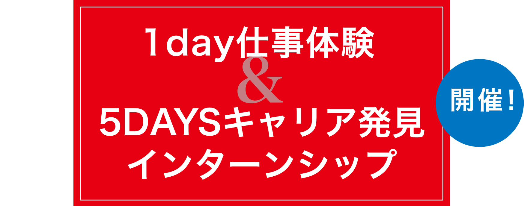 1day仕事体験&5DAYSキャリア発見インターンシップ