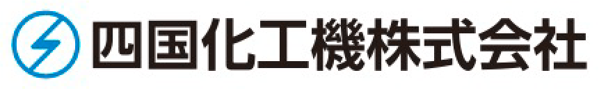 四国化工機株式会社