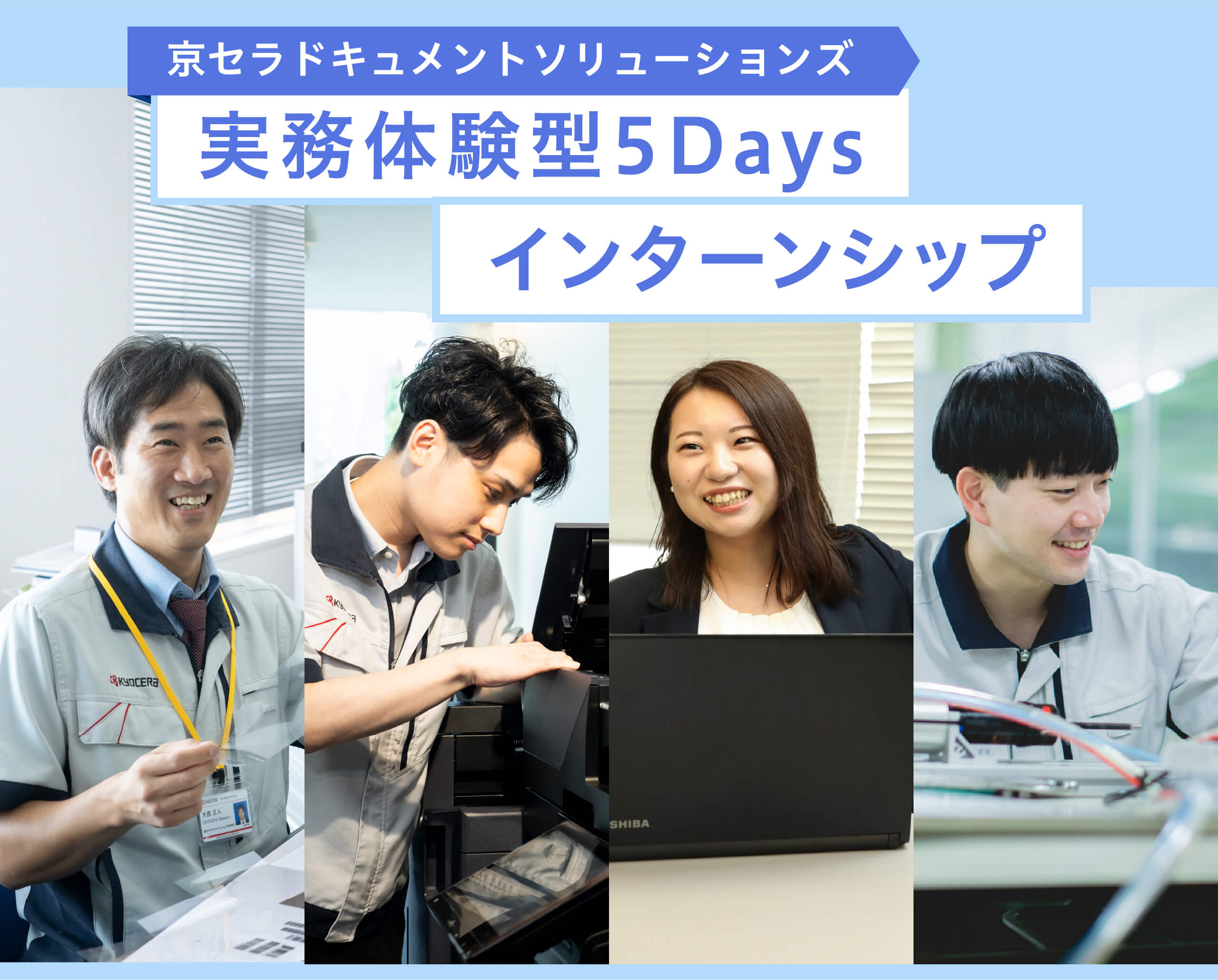 京セラドキュメントソリューションズ 実務体験型5Daysインターンシップ