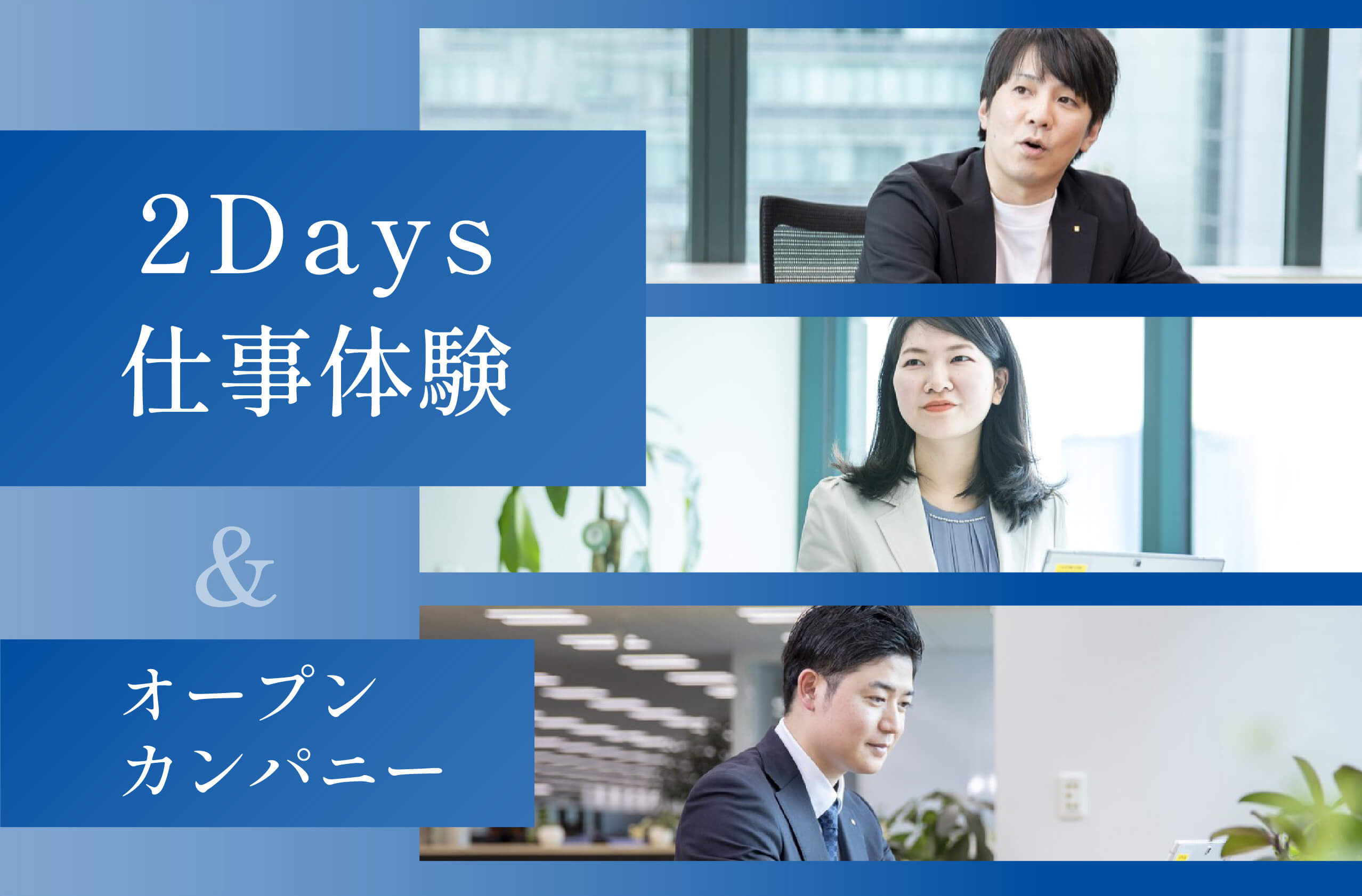2Days仕事体験 & オープンカンパニー