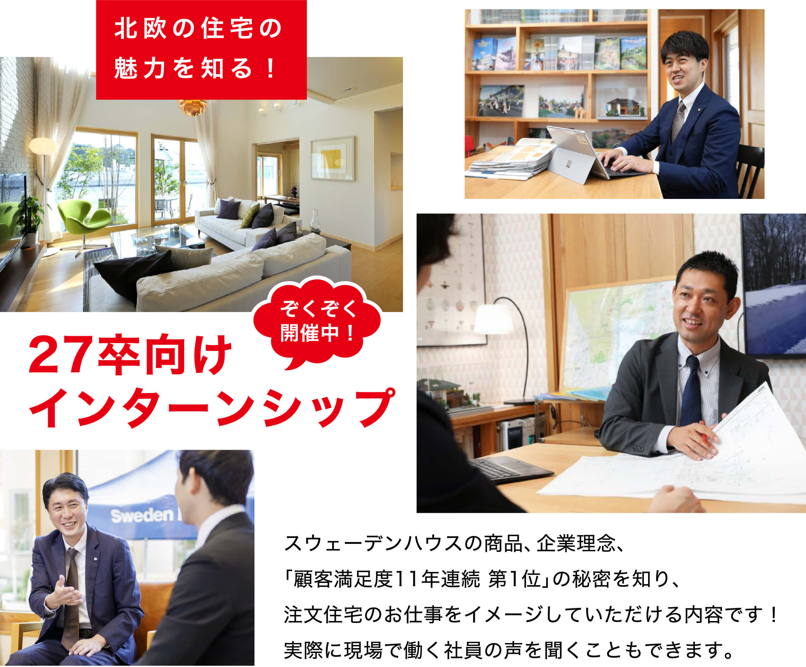 スウェーデンハウスの商品、企業理念、「顧客満足度11年連続 第1位」の秘密を知り、注文住宅のお仕事をイメージしていただける内容です！実際に現場で働く社員の声を聞くこともできます。