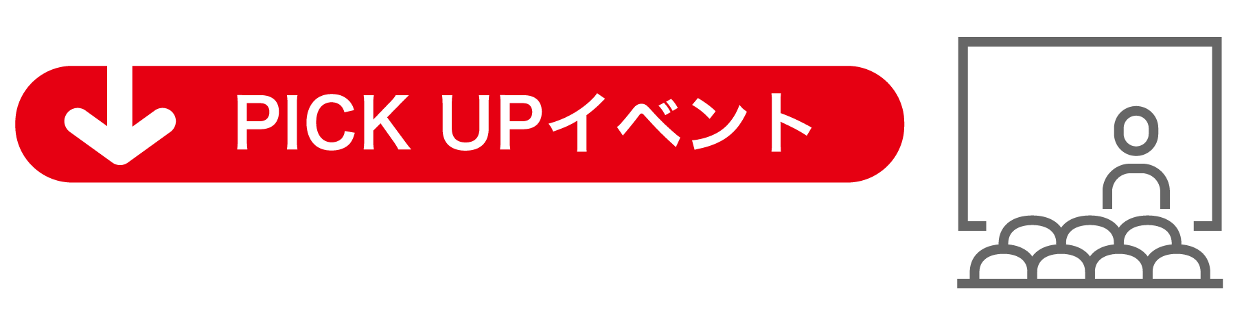 PICK UPイベント