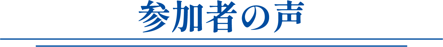 参加者の声