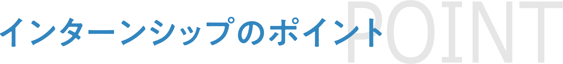 インターンシップのポイント POINT