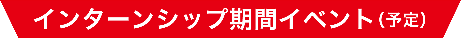 インターンシップ期間イベント（予定）