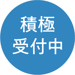 積極受付中