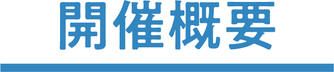 開催概要