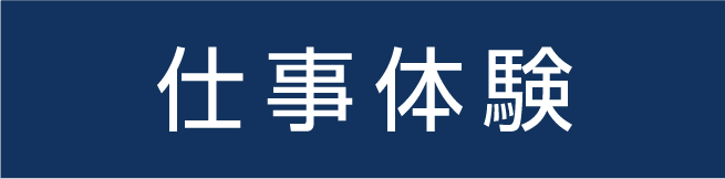 仕事体験