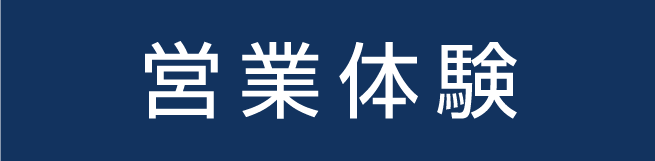営業体験