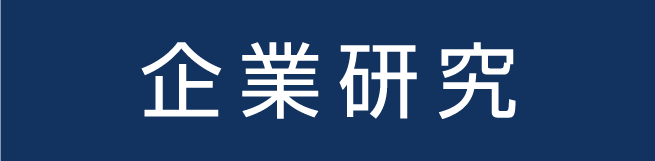 企業研究