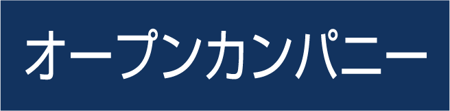 オープンカンパニー