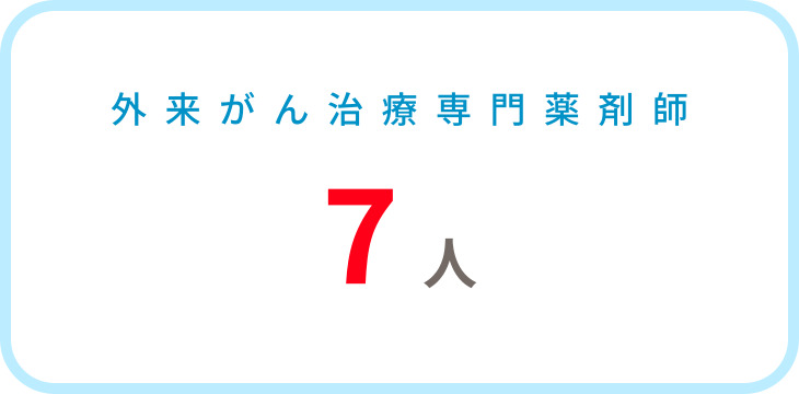 外来がん治療専門薬剤師　7人