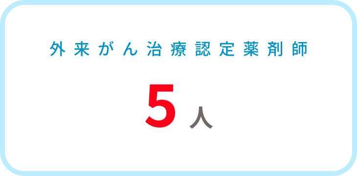 外来がん治療認定薬剤師　5人