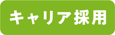 キャリア採用