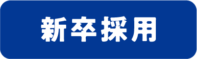 新卒採用