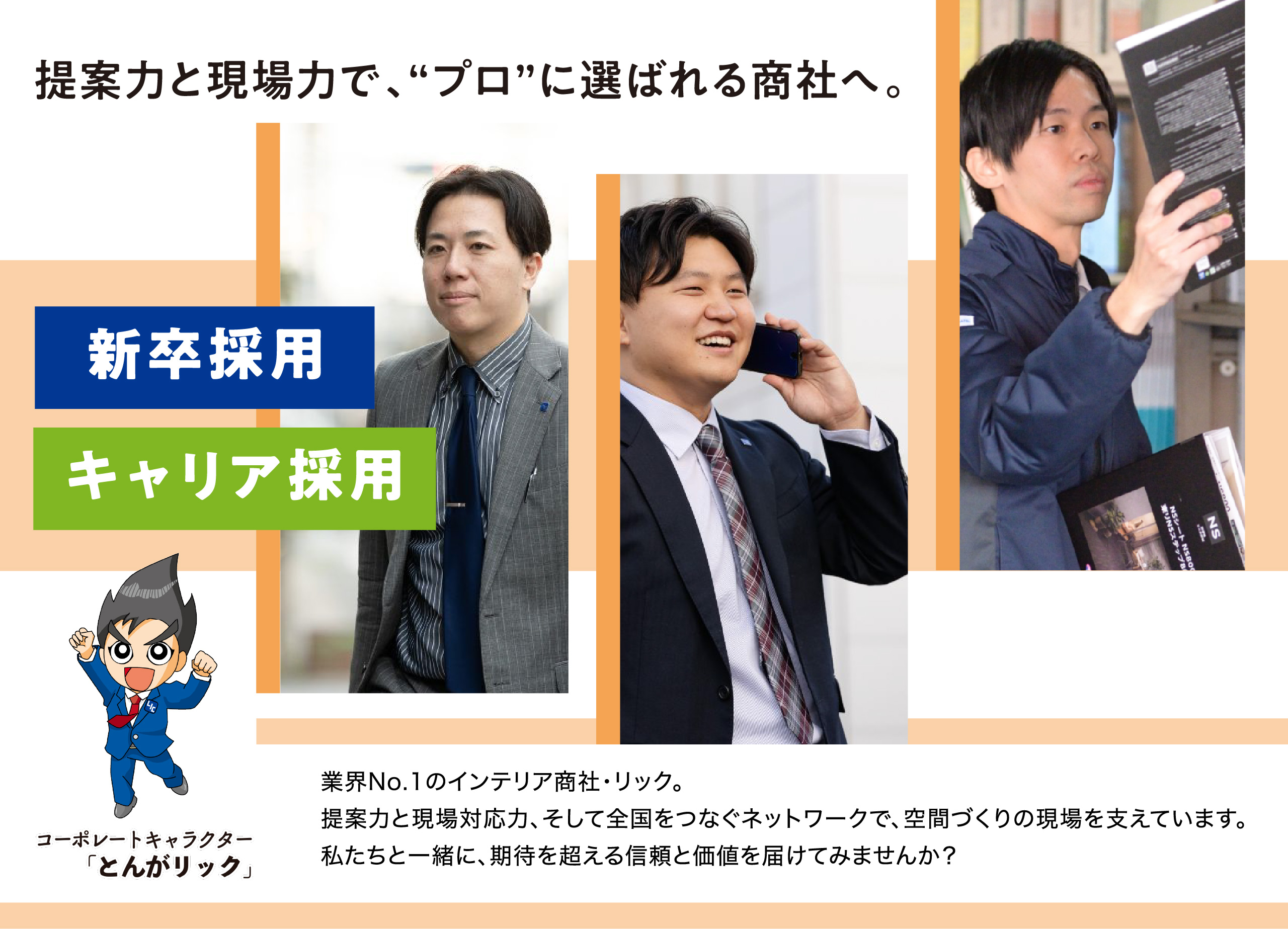 提案力と現場力で、“プロ”に選ばれる商社へ。業界No.1のインテリア商社・リック。提案力と現場対応力、そして全国をつなぐネットワークで、空間づくりの現場を支えています。私たちと一緒に、期待を超える信頼と価値を届けてみませんか？