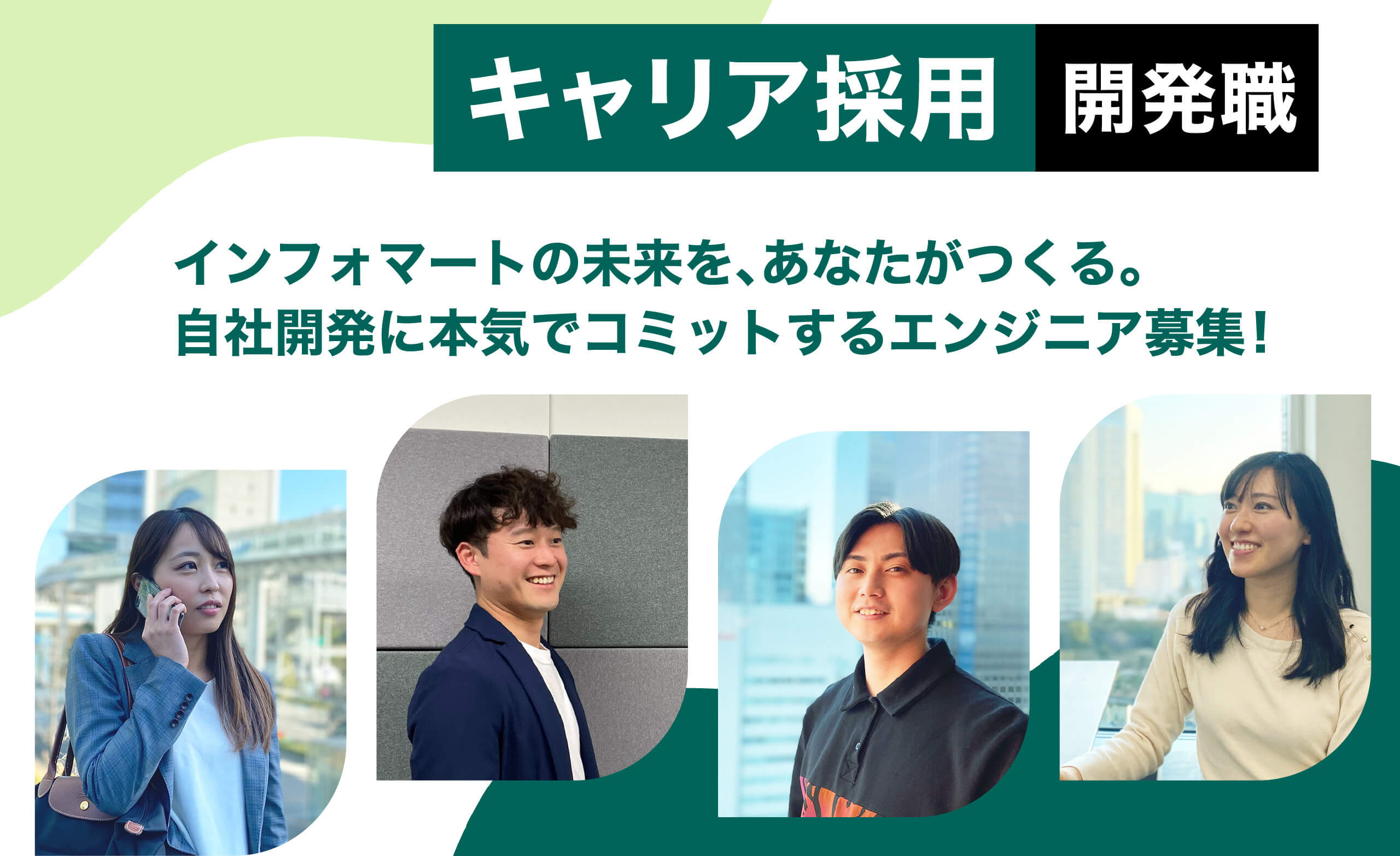 キャリア採用 開発職 インフォマートの未来を、あなたがつくる。自社開発に本気でコミットするエンジニア募集!