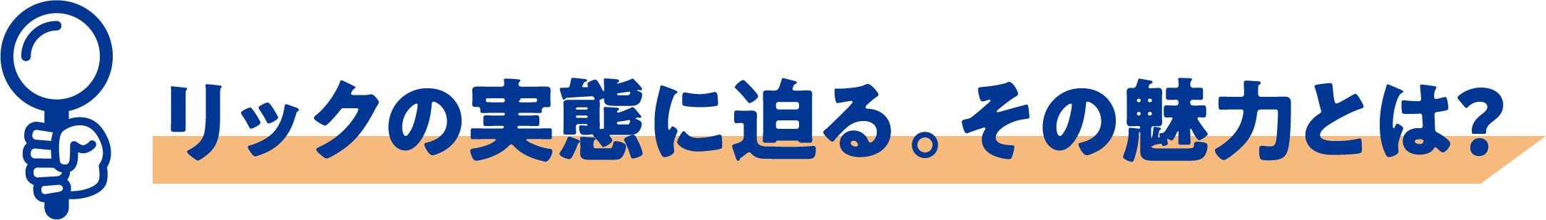 リックの実態に迫る。その魅力とは？