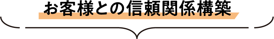 お客様との信頼関係構築