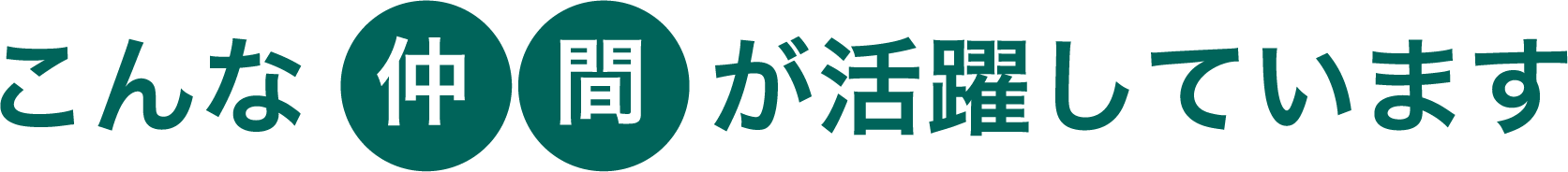 こんな仲間が活躍しています
