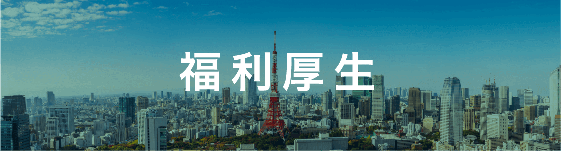 福利厚生