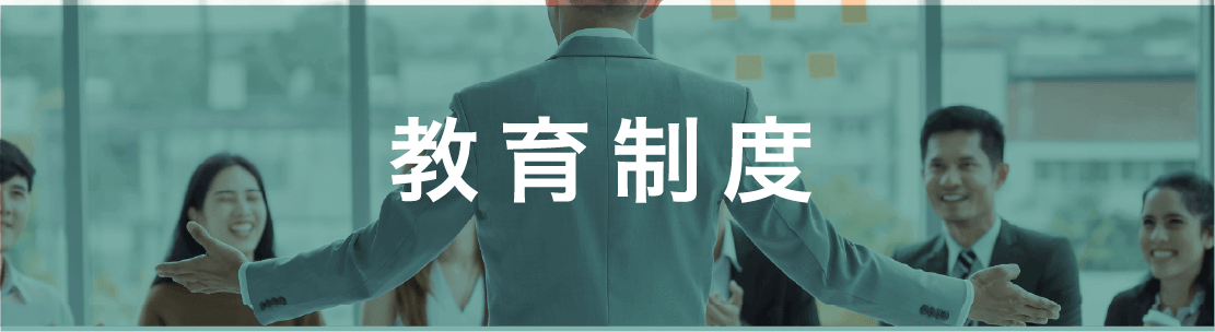 教育制度