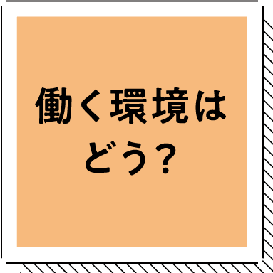 働く環境はどう？