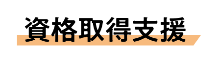 資格取得支援