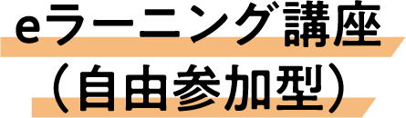 eラーニング講座（自由参加型）