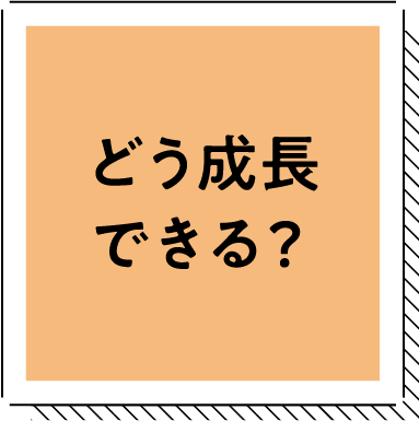 どう成長できる？