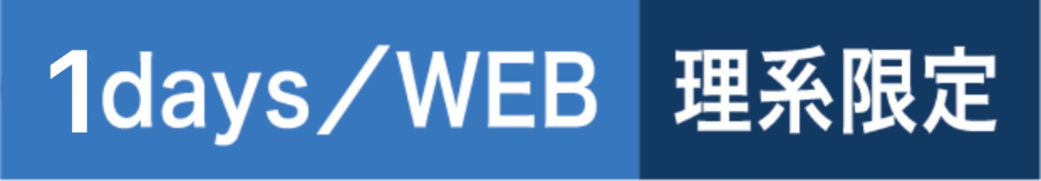 1day / WEB 理系限定