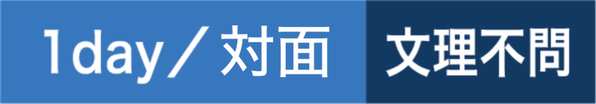 1day／WEB 文理不問
