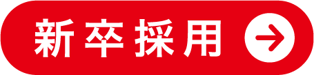 新卒採用